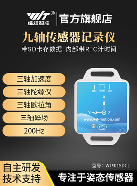 九轴传感器记录仪角度陀螺仪模块加速度计16G SD卡存储WT901SDCL