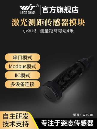 维特智能激光测距传感器WT-VL53L0 L1距离报警模块UART抗震