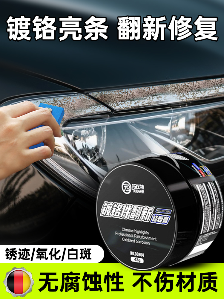 汽车镀铬亮条氧化修复装饰条翻新剂电镀金属除锈剂腐蚀抛光还原剂