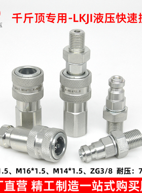 千斤顶专用LKJI液压快速接头超高压70MPA油泵液压油管快速连接头