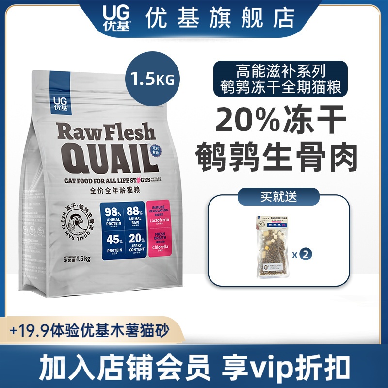 UG优基鹌鹑冻干猫粮成猫幼猫通用无谷生骨肉蛋黄冻干猫咪主食3斤