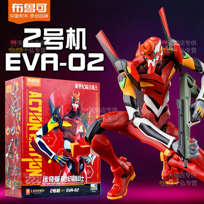 布鲁可积木人传奇版明日香二机新世纪号福音战士EVA2手办克布鲁克