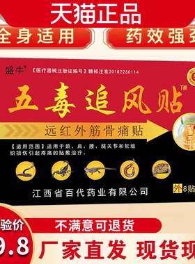 盛牛五毒追风膏药贴肩周炎软组织受损腰肌劳损舒筋活络透骨镇痛贴