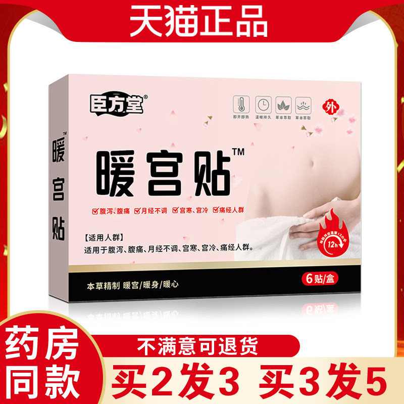 【方买二送一臣堂宫贴6贴TFF/盒天】猫正品气血暖不足痛经宫寒热