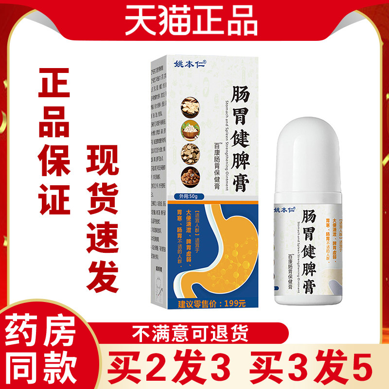 姚本仁肠胃健膏【DLR天猫虚品】畏寒脾胃弱肠胃不适正外用涂脾抹