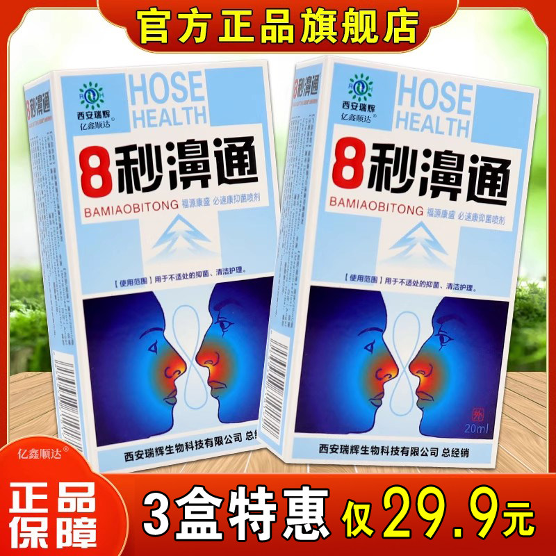 西安瑞辉8秒濞通福源康盛必速康抑菌喷剂舒缓鼻痒不通气打喷嚏