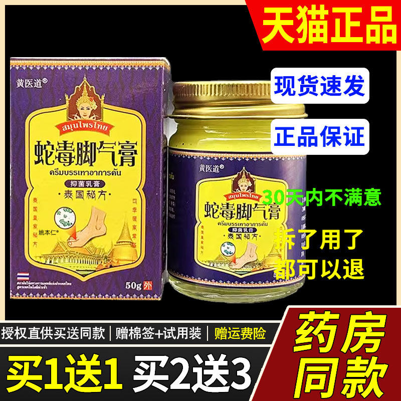 【正品买1送1】黄医道泰国蛇毒脚气膏50g/瓶皮肤外用草本菌抑软膏