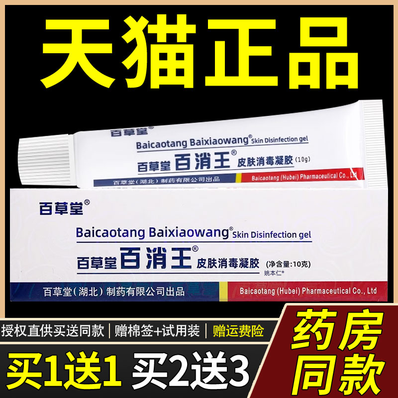 【正品买1送1】百草堂百消王皮肤消毒10g/支外用草本护理软膏7817