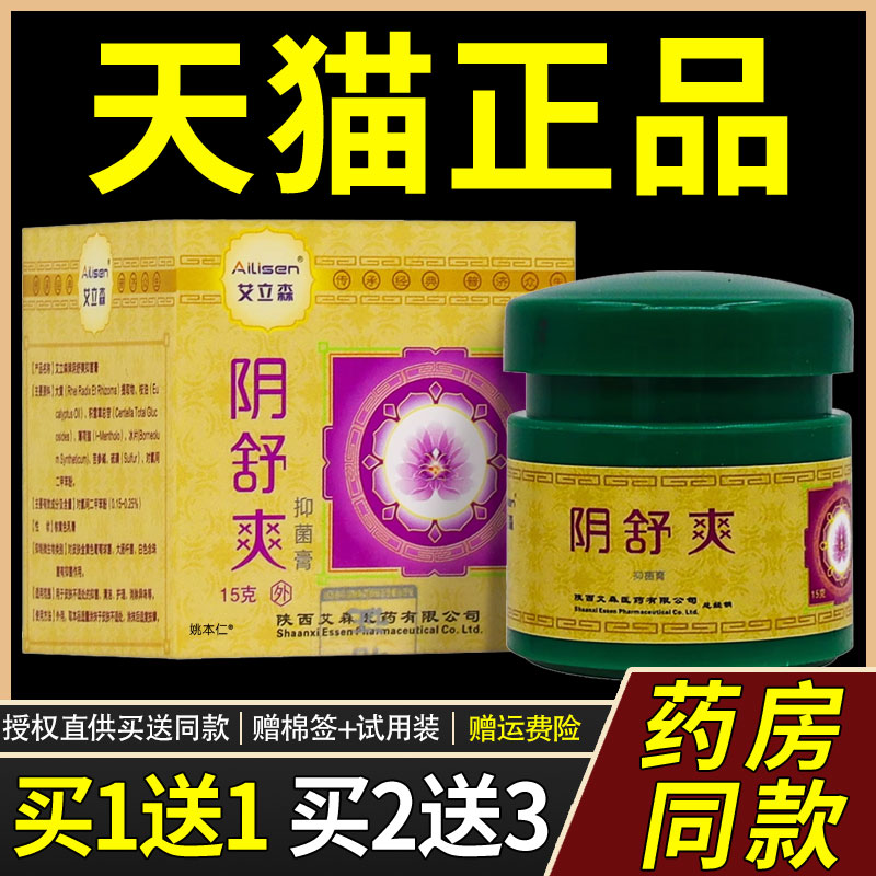 森ZHA【正品1缓1】艾立阴舒爽抑菌膏15g送/瓶男女外用私处护理舒