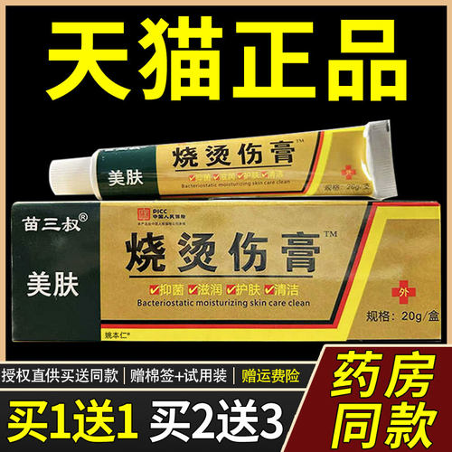 【正品1送1】苗三叔美肤烧烫伤膏20g/支皮肤外用草本护理舒缓软膏