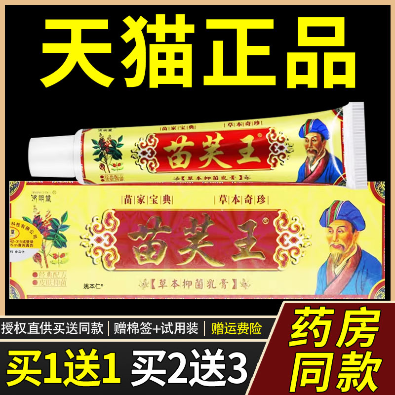 【官方正品】济明堂藏苗肤王草本菌抑乳膏皮肤身体软膏苗肤王正品