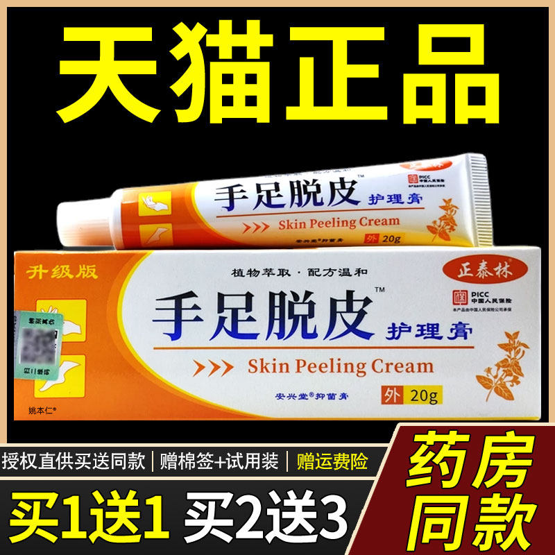 【买1送1】正泰林手足脱皮护理膏乳膏20g/支皮肤外用草本抑菌软膏