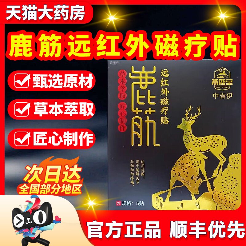 水鹿堂鹿筋远红外磁疗贴官方旗舰店正品颈椎肩周腰椎腿膏药理疗G2