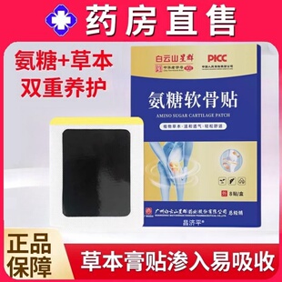 白云山星群金装升级氨糖颈软骨贴椎贴腰椎膝盖官方旗舰店正品专卖