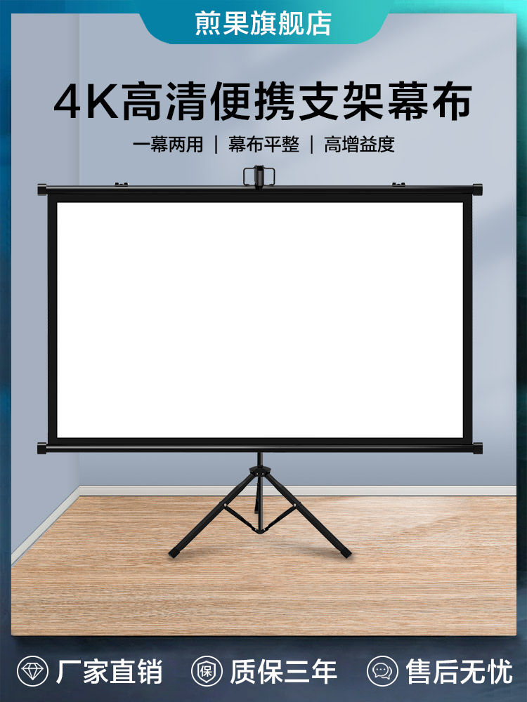 煎果投影幕布支架幕布落地可移动家用投影仪幕布84寸100寸120寸高清可挂壁免打孔卧室简易投影幕户外投影幕布