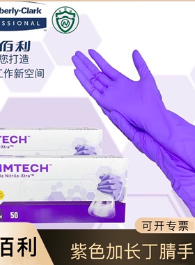 金佰利50601 50602 50603紫色丁腈手套加厚无粉食品级实验室手套