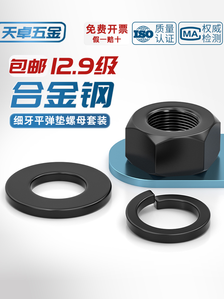 12.9级细牙螺母细扣幼牙螺丝帽平垫片弹垫组合套装高强度配件大全