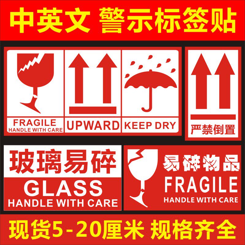 韶彦 中英文易碎物品严禁倒置玻璃水晶警示不干胶贴纸怕湿箭头向