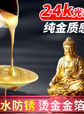 佛像专用超亮寺庙鎏金金箔漆烫金油漆油性上色漆黄金闪光描金水