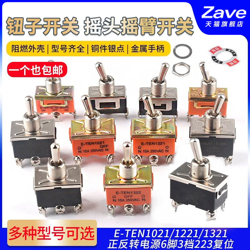 E-TEN1021/1221/1321摇臂开关正反转电源6脚3档223复位扭钮子开关