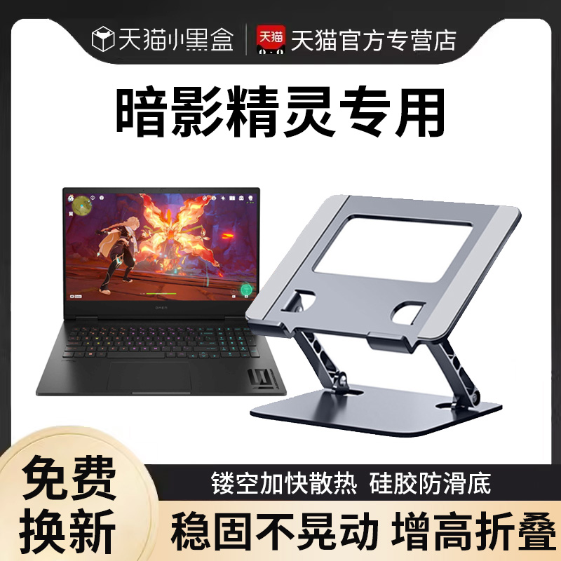 适用HP电脑暗影精灵10散热支架笔记本增高折叠托架暗影精灵9/8pro