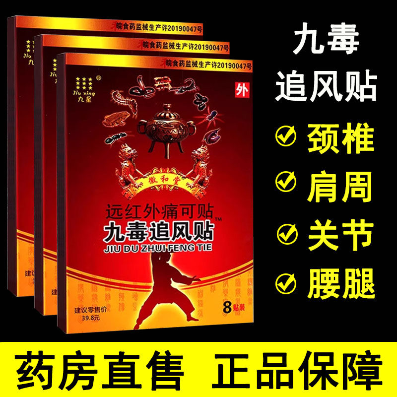 九星九毒追风贴远红外痛可贴颈椎病肩周炎关节腰肌劳损风湿贴膏mf