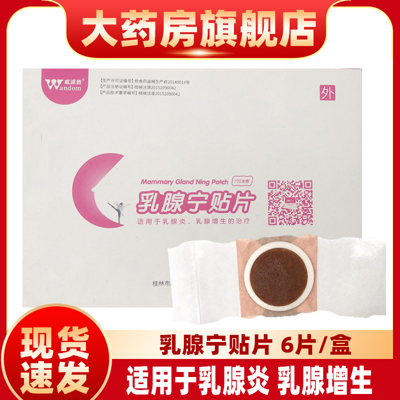 威诺敦乳腺宁贴片6贴乳腺增生乳腺炎的辅助治疗ZS