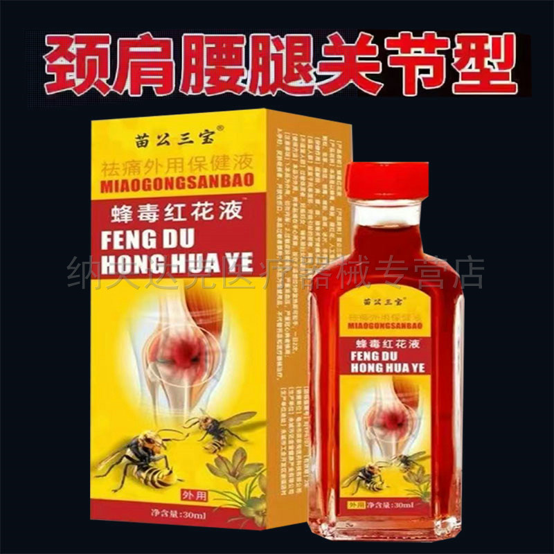 正品苗公三宝蜂毒红花液保健液30ml/瓶 7802