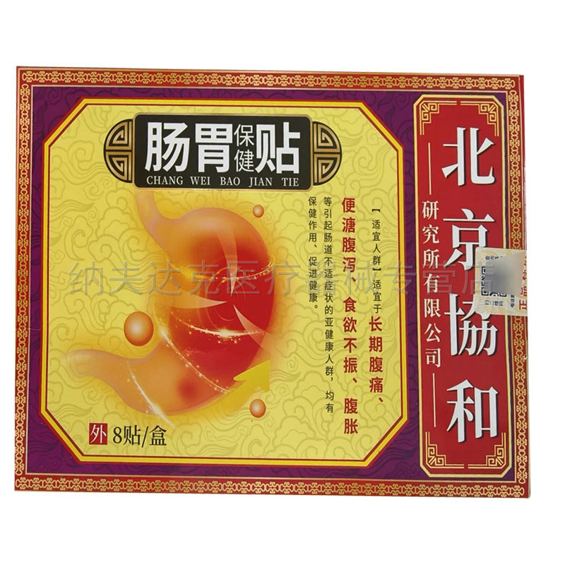 正品北京协和肠胃保健贴8贴/盒 6330