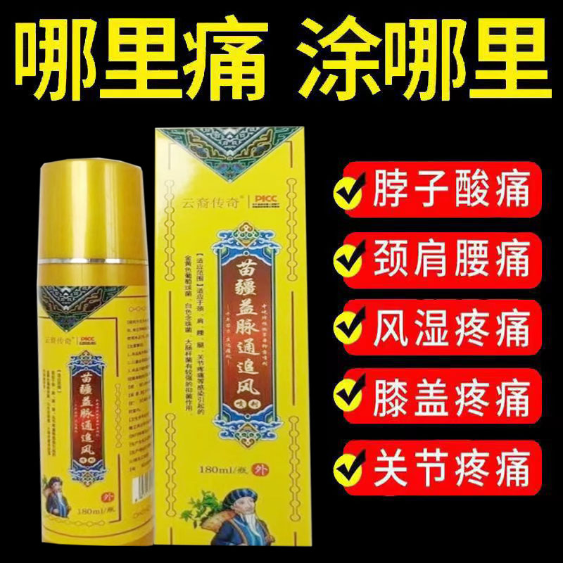 正品云裔传奇苗疆益脉追风喷剂外用180ml 2866