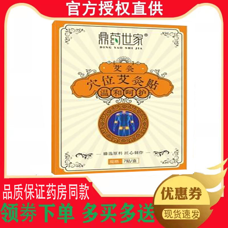 正品鼎药世家穴位艾灸贴7贴/盒 5063