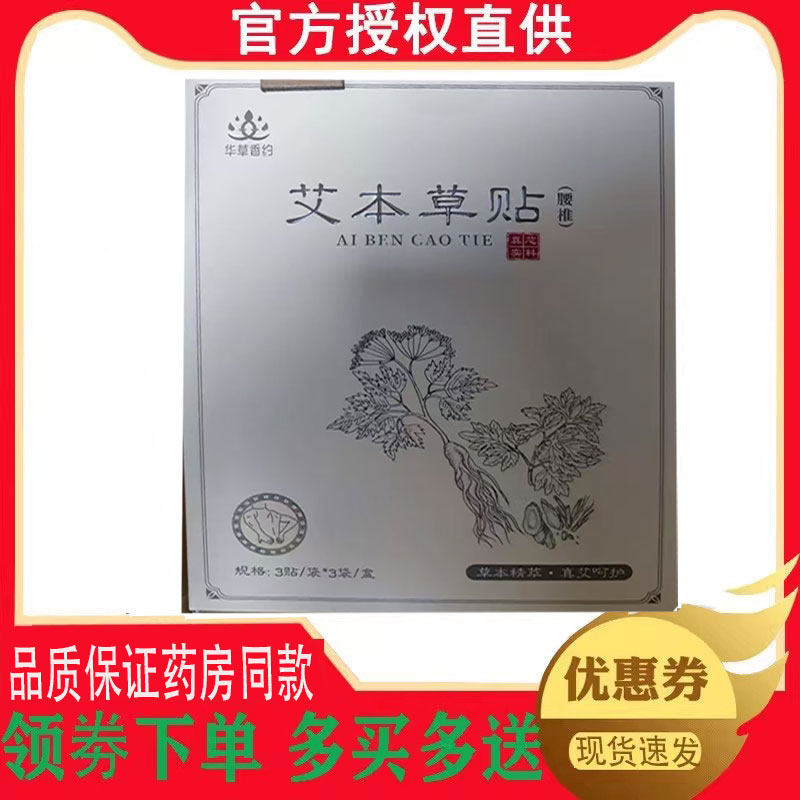 正品华草香约艾本草贴颈椎/腰椎/膝盖型9贴/盒 5398
