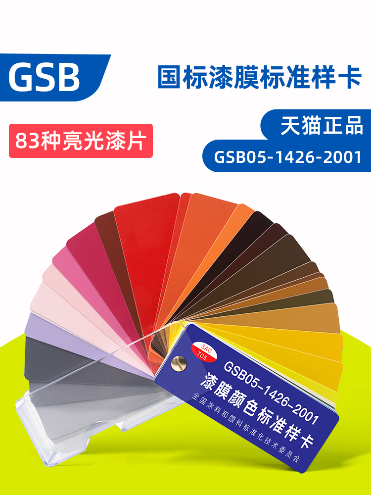 国标色卡漆膜颜色标准样卡油漆涂料地坪漆烤漆gsb05-1426-2001色