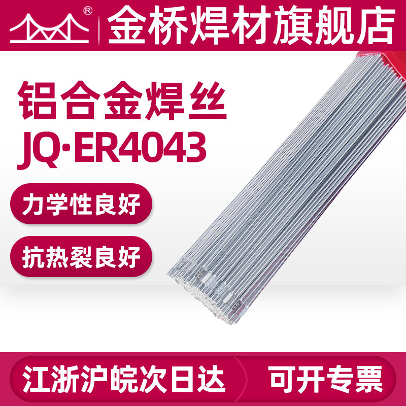 金桥铝及铝合金焊丝4043铝硅焊丝 5356-1铝镁焊丝1.6/2.0/2.4/3.0