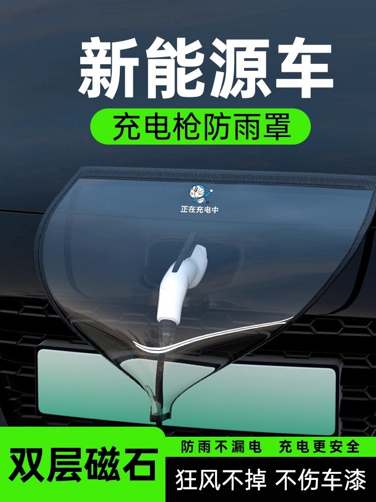 德国工艺充电枪防雨罩新能源汽车充电桩防护罩挡雨水防漏电防水罩