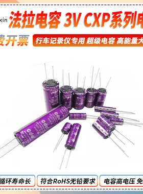 法拉电容3V 1F/2/4/25/30/50/100F超级电容CXP系列行车记录仪专用