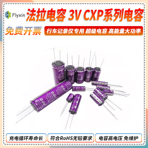 法拉电容3V 1F/2/4/25/30/50/100F超级电容CXP系列行车记录仪专用