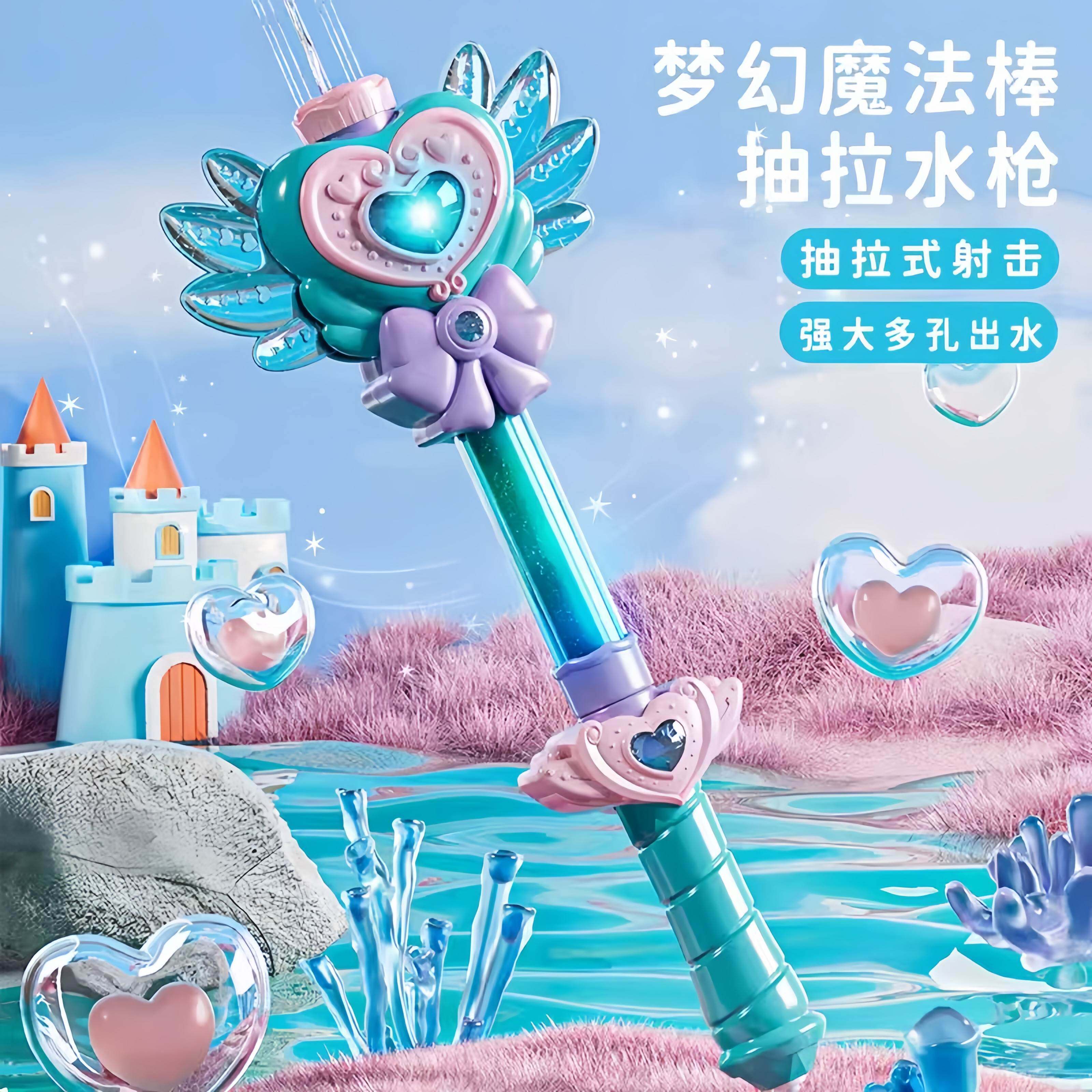 魔法棒水枪儿童玩具女孩子玩水抽拉式呲滋喷水2026新款幼儿园礼物