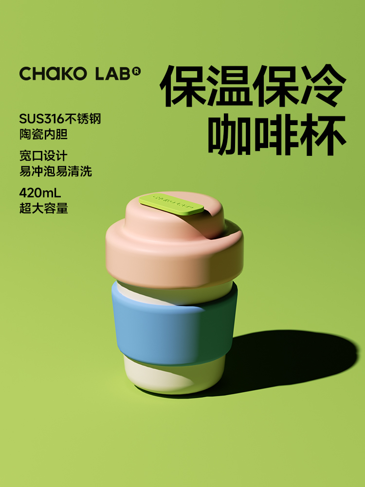 CHaKOLAB咖啡杯陶瓷内胆保温水杯女不锈钢夏季便携可爱随行水杯
