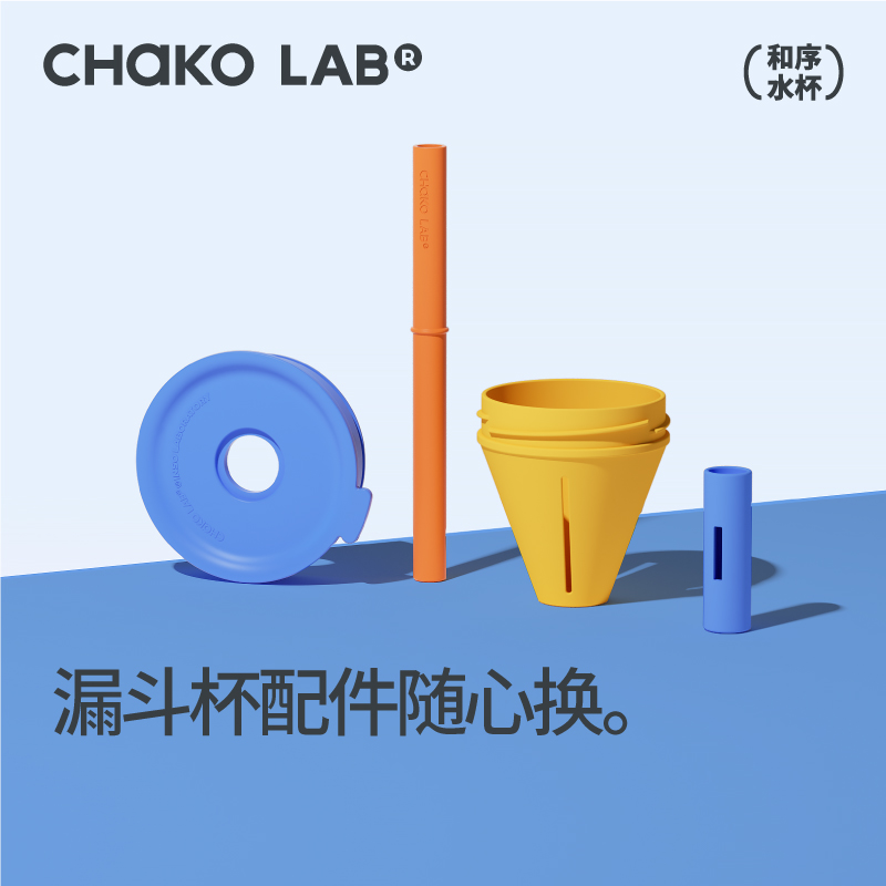CHaKOLAB漏斗冰棒杯养生壶玻璃杯配件吸管帽吸管杯盖茶仓小胖杯
