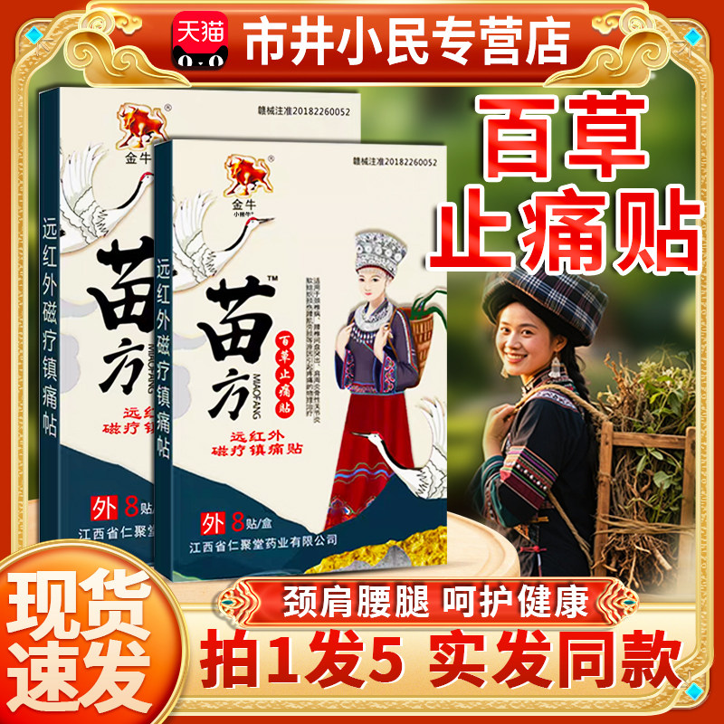 金牛苗方百草止痛贴远红外磁疗镇痛贴颈椎肩周腰椎外用贴膏8贴LC3