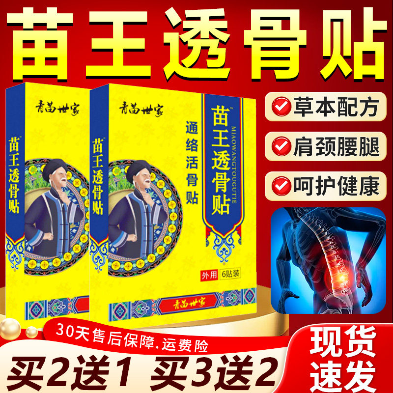 青苗世家苗王透骨贴官方旗舰店通络活骨贴颈肩腰腿关节外用6贴/盒