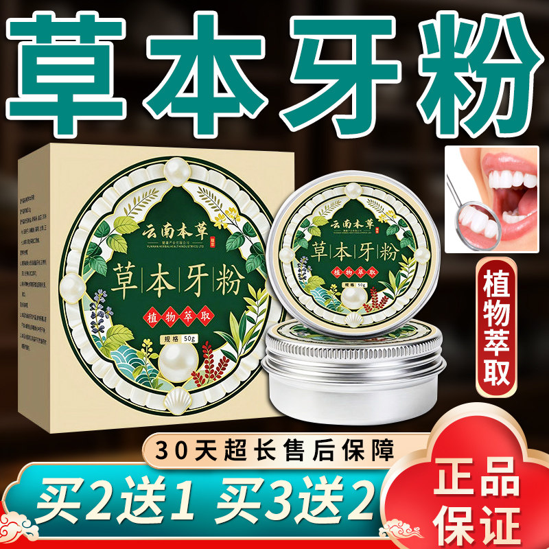 云南本草草本牙粉官方旗舰店正品固齿牙粉草本萃取同款50g/盒