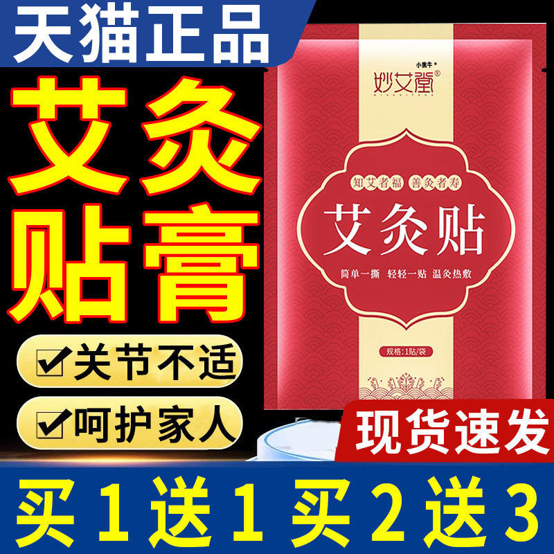 妙艾堂艾灸贴旗舰店艾灸贴发热贴艾草艾灸发热关节外用贴/5贴LC11