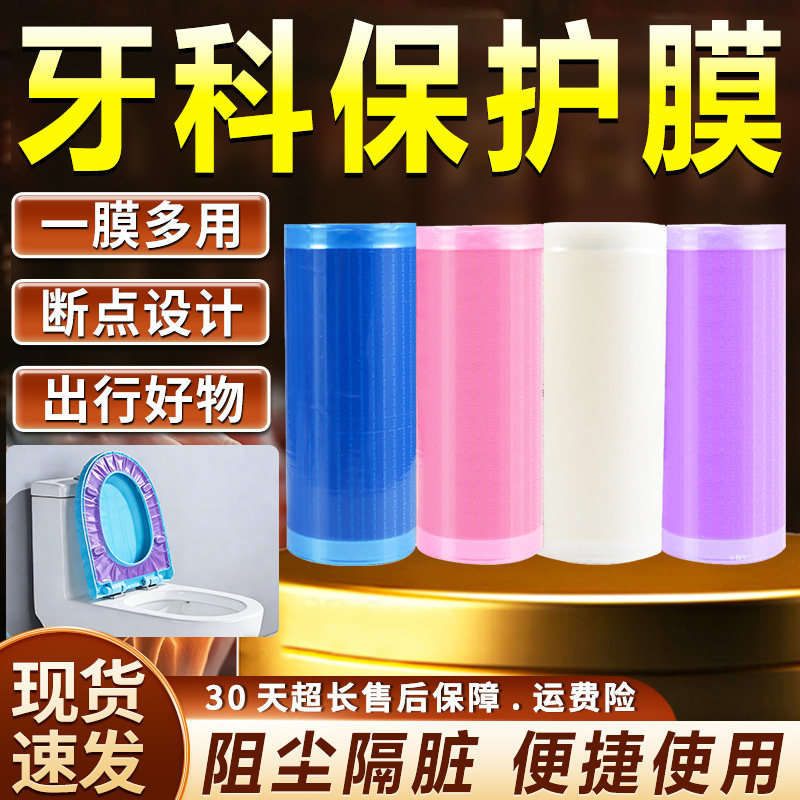 牙科保护膜一膜多用断点设计阻尘隔脏酒店便携出行好物现货速发膜