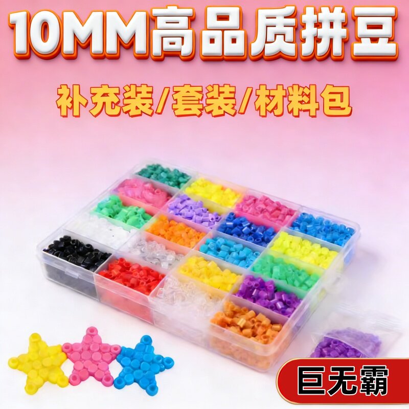 拼豆超大号巨无霸10mm巨型补充包自选彩色黑白色1厘米融合豆新手