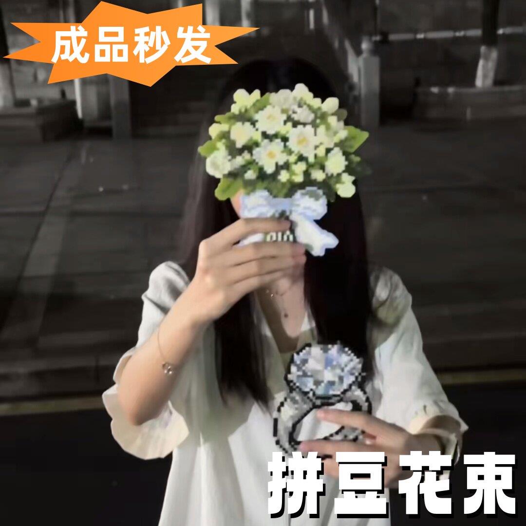 【永枯萎的不茉莉花】拼豆花束成品格丽特烫永生物花七夕礼送女友