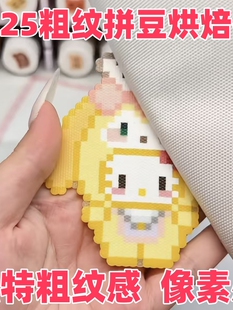 0.25mm拼豆粗纹烘焙布耐高温加厚防烫纸diy纹理不搓泥熨烫反复用