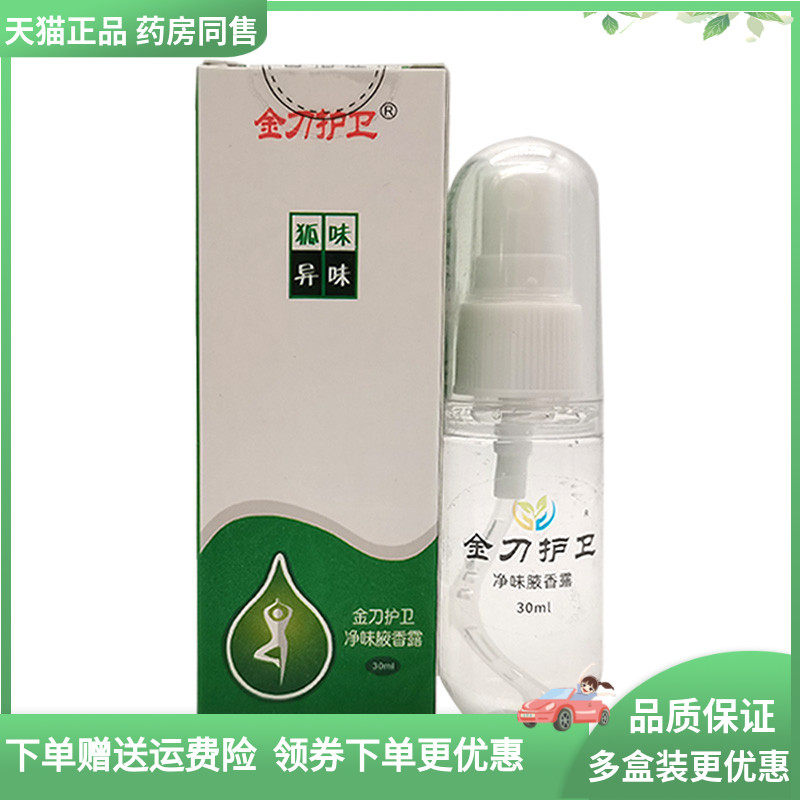 天猫正品】金刀护卫净味腋香露30ml/盒