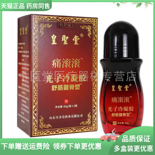 【药房同售】皇圣聖堂痛滚滚光子冷凝胶舒筋健骨型60g/盒